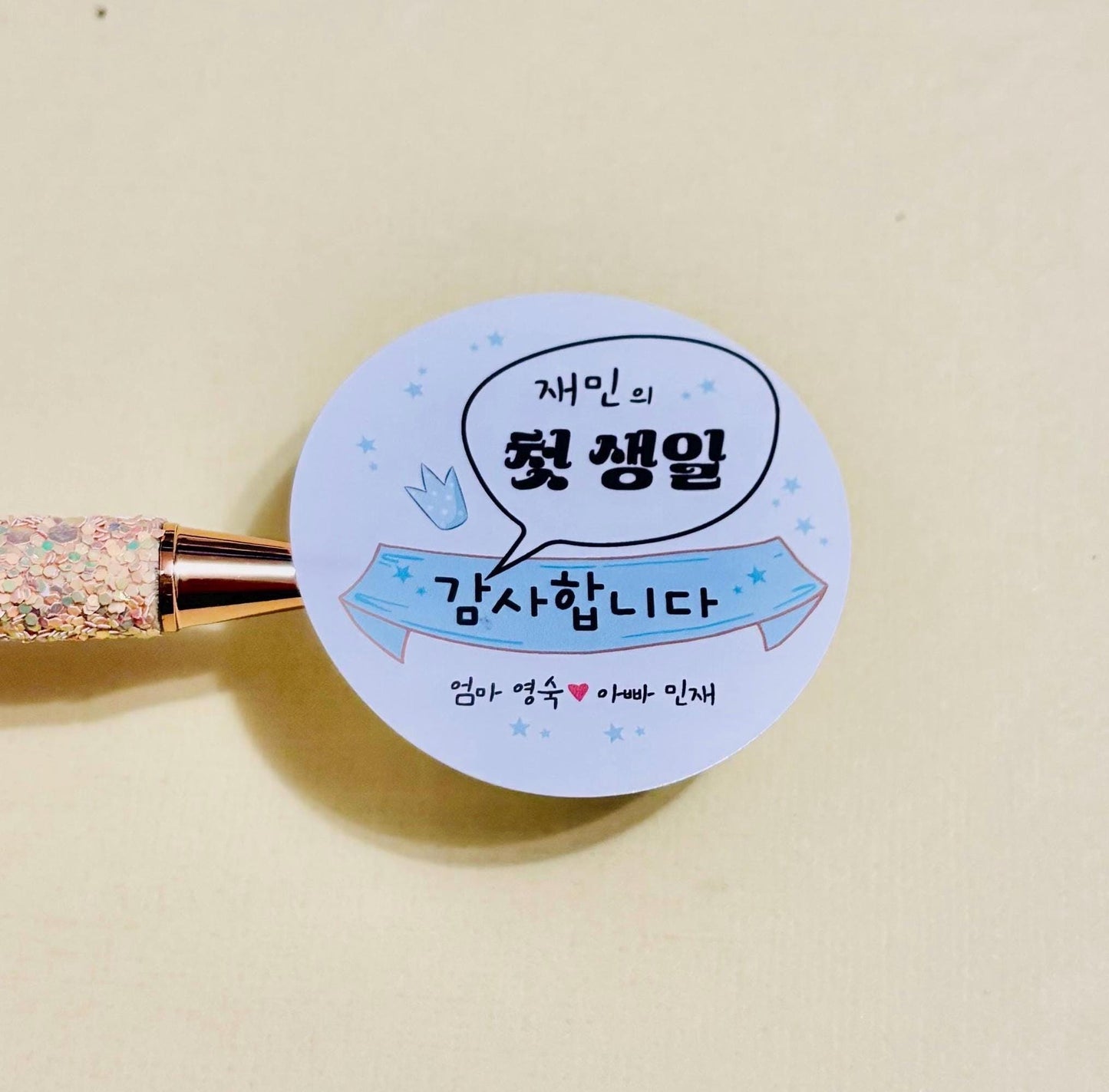 Korean First Birthday Thank You Sticker – Custom Doljanchi Favor Label, 한글 첫돌 스티커, 첫 돌, 백일, Personalized Party, 4 Designs