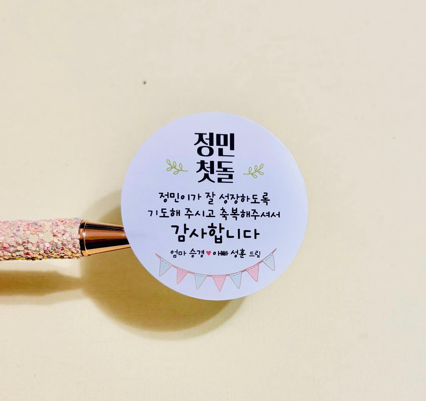 Korean First Birthday Thank You Sticker – Custom Doljanchi Favor Label, 한글 첫돌 스티커, 첫 돌, 백일, Personalized Party, 4 Designs