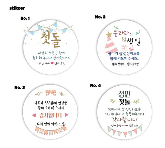 Korean First Birthday Thank You Sticker – Custom Doljanchi Favor Label, 한글 첫돌 스티커, 첫 돌, 백일, Personalized Party, 4 Designs