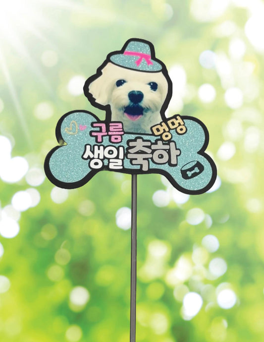 Celebrate your furry friend's big day with our Custom Dog Birthday Cake Topper – the perfect personalized touch for your puppy’s party!