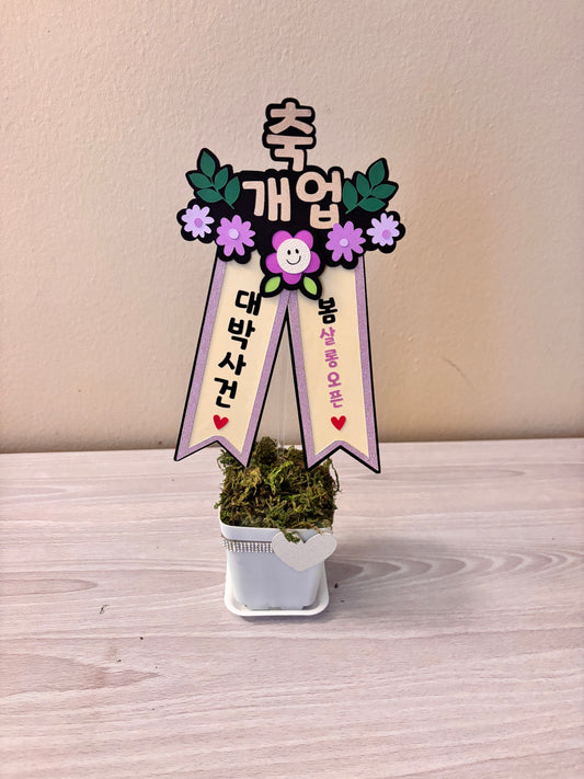 Custom Birthday Flower Wreath Cake Topper