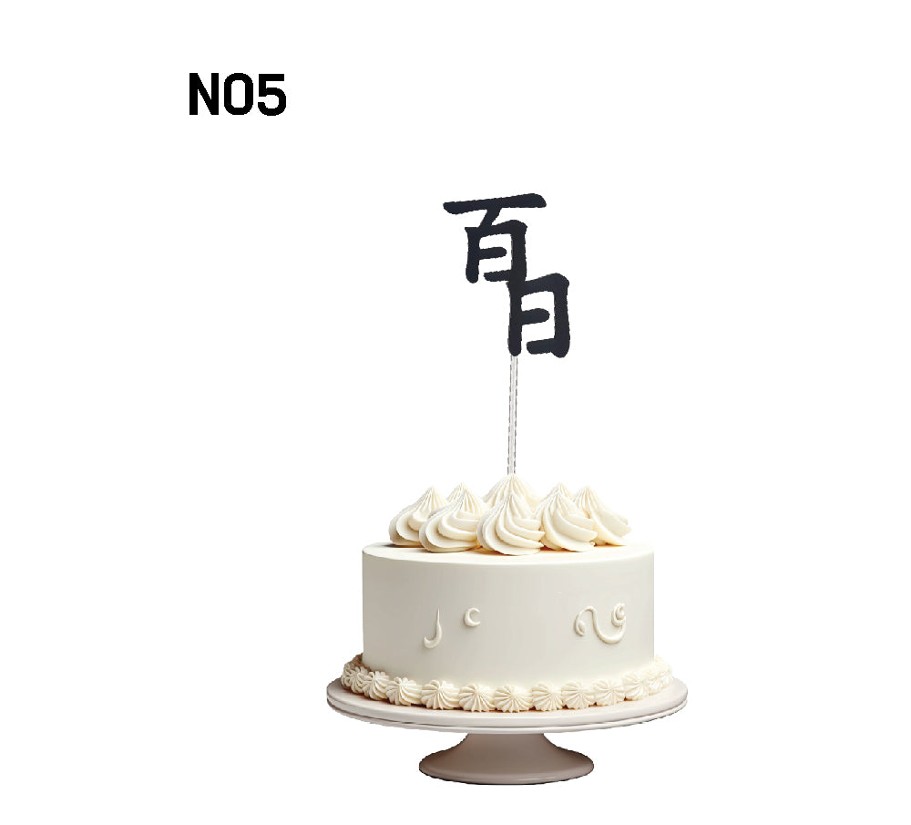 100 Days Party Cake Topper – Korean Baek-il Celebration Decor, Handmade 100 Days Cake Topper – Baby’s First Milestone Party ,