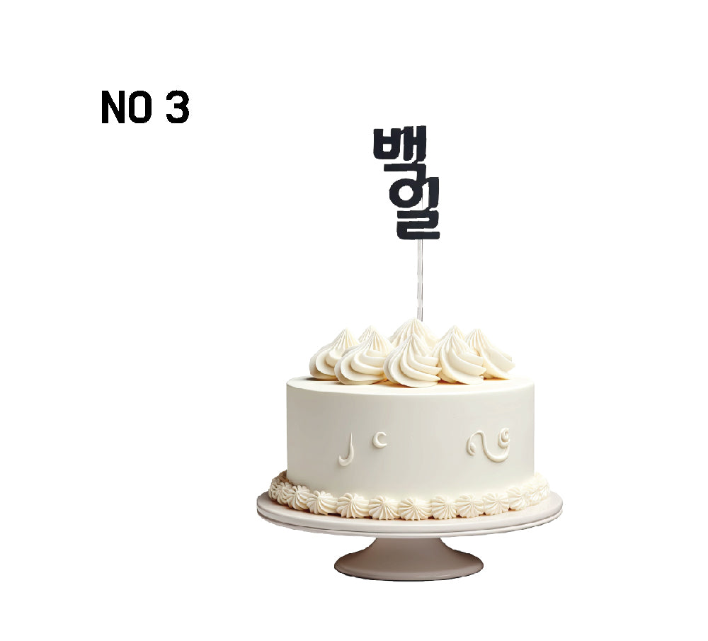 100 Days Party Cake Topper – Korean Baek-il Celebration Decor, Handmade 100 Days Cake Topper – Baby’s First Milestone Party ,