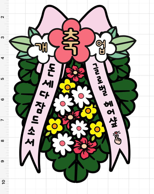 Korean Grand Opening Cake Topper – Funny Flower Wreath Topper, K-Pop Style, Custom Banner, Business Celebration, Shop Opening