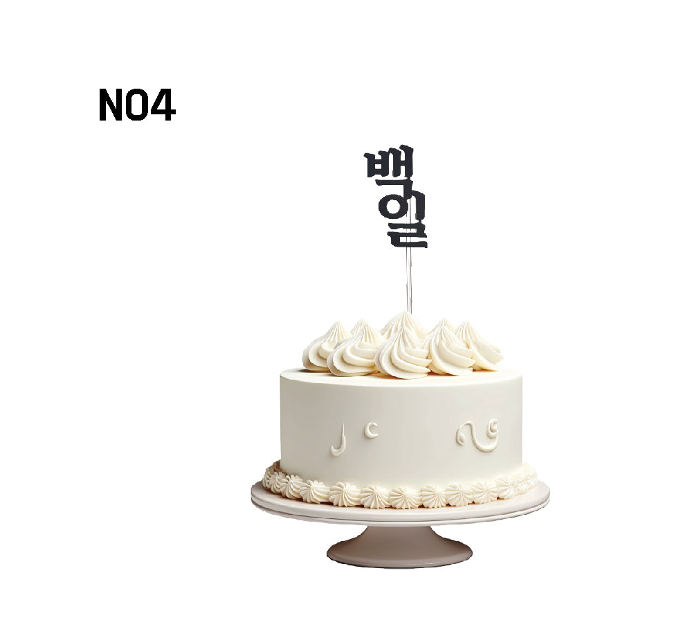 100 Days Party Cake Topper – Korean Baek-il Celebration Decor, Handmade 100 Days Cake Topper – Baby’s First Milestone Party ,